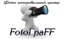 Фото-копи центр "FotoГраFF"
