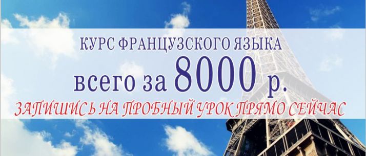 Курс французского языка всего за 8000 руб. Запишись на пробный урок прямо сейчас.