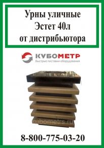 Урна мусорная Эстет S с крышкой, 40л